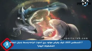 7 أغسطس 2025: كيف يفرض مولود برج الحوت الراحة وسط جدول أعماله المضغوط اليوم؟